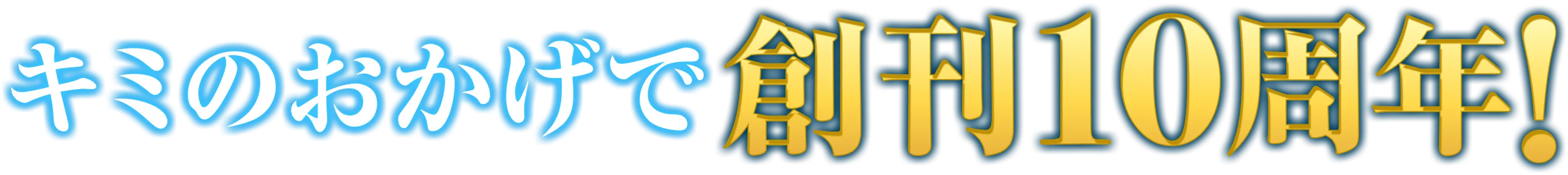 キミのおかげで創刊１０周年！