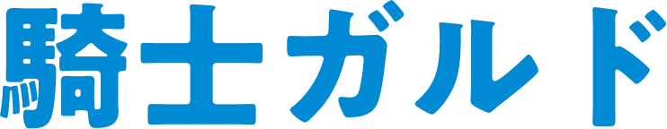 騎士ガルド