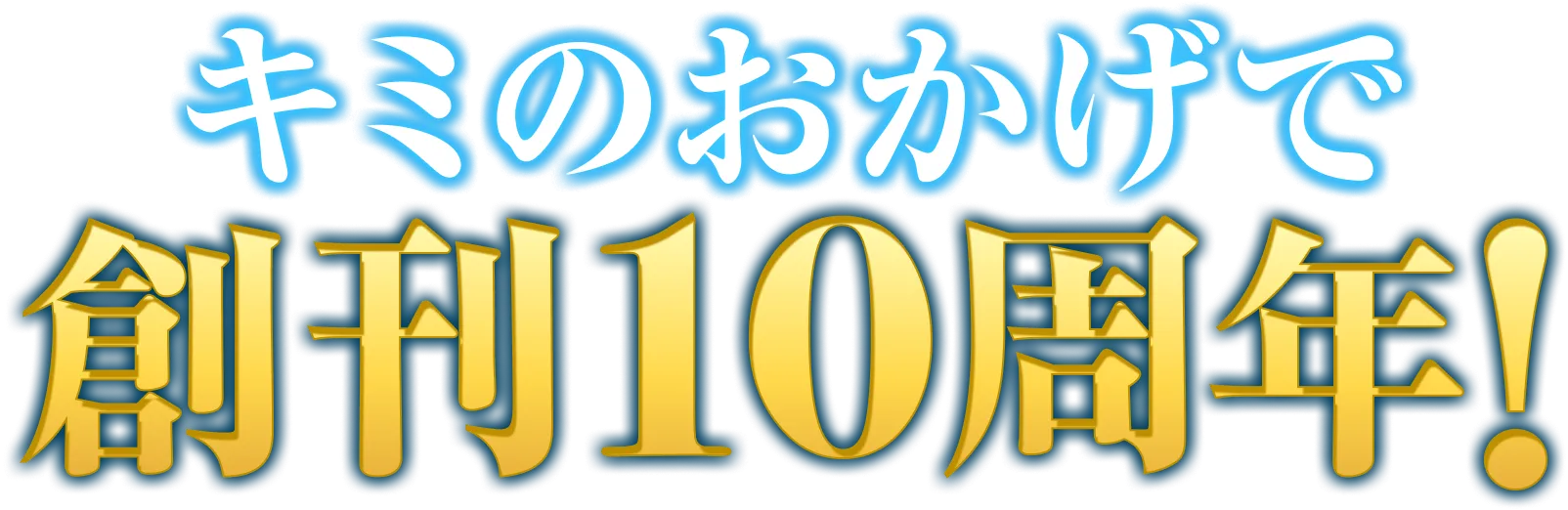 キミのおかげで創刊１０周年！