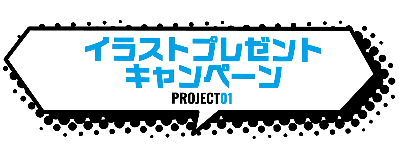 イラストプレゼントキャンペーン PROJECT01