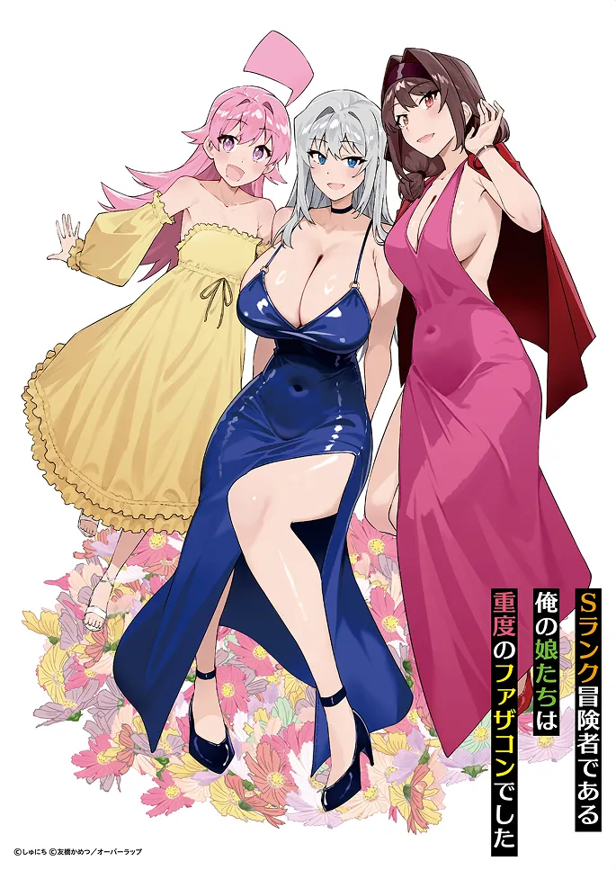 Sランク冒険者である俺の娘たちは重度のファザコンでした