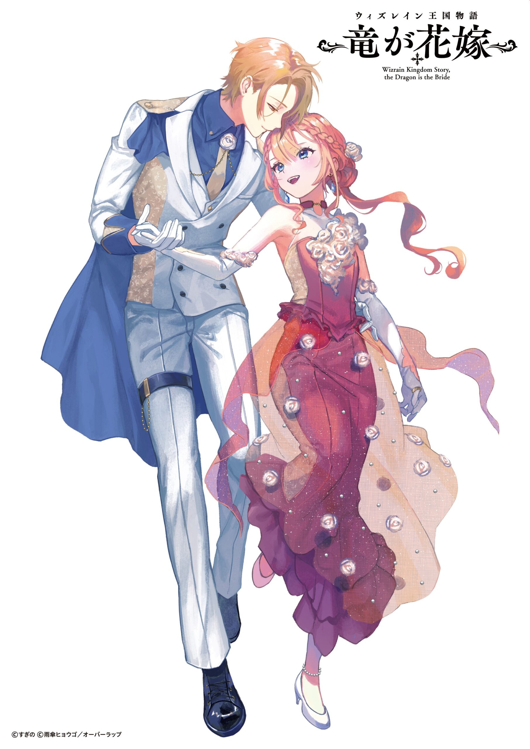 ウィズレイン王国物語　～竜が花嫁～